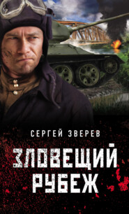 бесплатно читать книгу Зловещий рубеж автора Сергей Зверев
