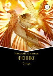 бесплатно читать книгу Феникс автора Николай Игнатков