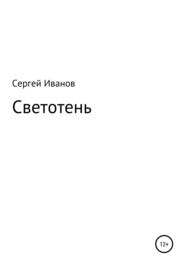 бесплатно читать книгу Светотень автора Сергей Иванов