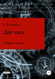 бесплатно читать книгу Два часа автора Егор Штовба
