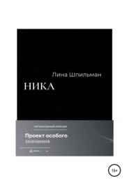 бесплатно читать книгу Ника автора Лина Шпильман