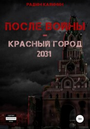 бесплатно читать книгу После войны. Красный город 2031 автора Радим Калинин