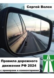 бесплатно читать книгу Правила дорожного движения РФ 2022 с примерами и комментариями автора Сергей Волох