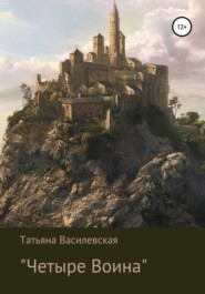 бесплатно читать книгу Четыре Воина автора Татьяна Василевская