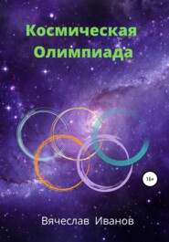 бесплатно читать книгу Космическая Олимпиада автора Вячеслав Иванов