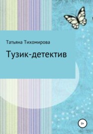 бесплатно читать книгу Тузик-детектив автора Татьяна Тихомирова