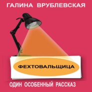 бесплатно читать книгу Фехтовальщица автора Галина Врублевская