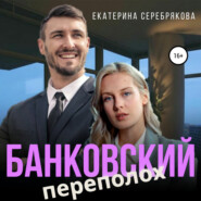 бесплатно читать книгу Банковский переполох автора Екатерина Серебрякова