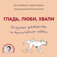 бесплатно читать книгу Гладь, люби, хвали. Нескучное руководство по воспитанию собаки автора Екатерина Пронина
