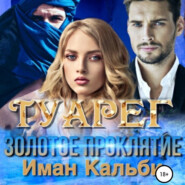 бесплатно читать книгу Туарег. Золотое проклятие автора  Иман Кальби