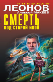 бесплатно читать книгу Смерть под старой ивой автора Николай Леонов