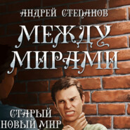 бесплатно читать книгу Между мирами: Старый новый мир автора Андрей Степанов