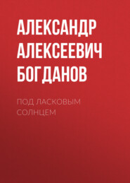 бесплатно читать книгу Под ласковым солнцем автора Александр Богданов
