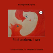 бесплатно читать книгу Мой любимый кот автора Екатерина Катрин