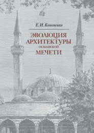 бесплатно читать книгу Эволюция архитектуры османской мечети автора Евгений Кононенко