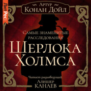 бесплатно читать книгу Самые знаменитые расследования Шерлока Холмса автора Артур Конан Дойл