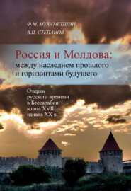 бесплатно читать книгу Россия и Молдова: между наследием прошлого и горизонтами будущего автора В. Степанов