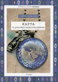 бесплатно читать книгу Карта и другие стихотворения автора Гойко Божович