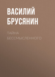 бесплатно читать книгу Тайна бессмысленного автора Василий Брусянин