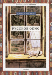 бесплатно читать книгу Русское окно автора Драган Великич