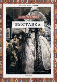 бесплатно читать книгу Выставка автора Миодраг Кайтез