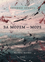 бесплатно читать книгу За морем – море автора Марина Матисс