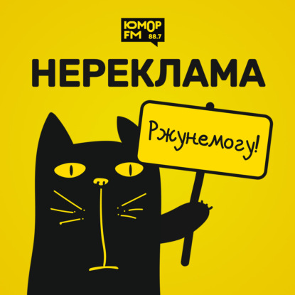 Нереклама