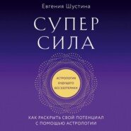 бесплатно читать книгу Суперсила. Как раскрыть свой потенциал с помощью астрологии автора Евгения Шустина