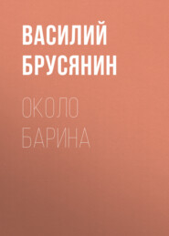 бесплатно читать книгу Около барина автора Василий Брусянин