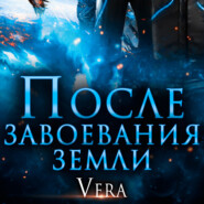 бесплатно читать книгу После завоевания земли автора Vera Aleksandrova