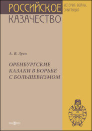бесплатно читать книгу Оренбургские казаки в борьбе с большевизмом автора Аристарх Зуев