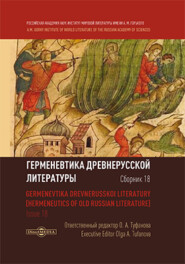 бесплатно читать книгу Герменевтика древнерусской литературы. Сборник 18 автора авторов Коллектив