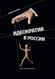 бесплатно читать книгу Идеократия в России. Серия «Миссия России» автора Виктор Аксючиц