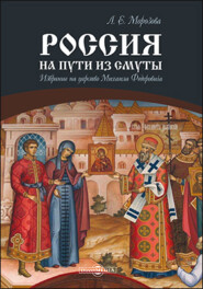 бесплатно читать книгу Россия на пути из Смуты. Избрание на царство Михаила Федоровича автора Людмила Морозова