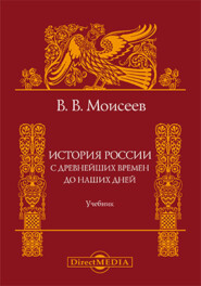 бесплатно читать книгу История России. С древнейших времен до наших дней автора Владимир Моисеев