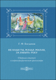 бесплатно читать книгу Не ходи ты, млада-милая, за Забыть-реку автора Геннадий Богданов