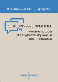 бесплатно читать книгу Seasons and Weather = Времена года и погода автора Ирина Анисимова