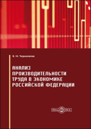 бесплатно читать книгу Анализ производительности труда в экономике Российской Федерации автора Александр Чернопятов