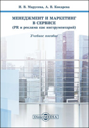 бесплатно читать книгу Менеджмент и маркетинг в сервисе автора Анжелла Кокарева