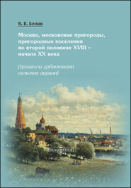 бесплатно читать книгу Москва, московские пригороды, пригородные поселения во второй половине XVIII – начале XX века автора Алексей Белов