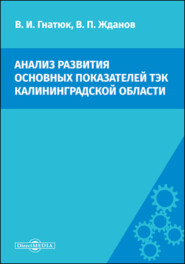 бесплатно читать книгу Анализ развития основных показателей ТЭК Калининградской области автора Виктор Гнатюк