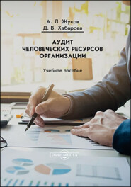 бесплатно читать книгу Аудит человеческих ресурсов организации автора Дарья Хабарова