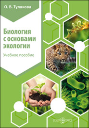 бесплатно читать книгу Биология с основами экологии автора Ольга Тулякова