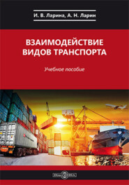 бесплатно читать книгу Взаимодействие видов транспорта автора Андрей Ларин