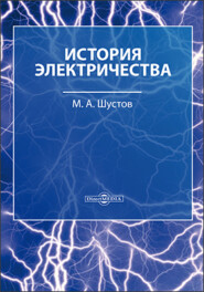 бесплатно читать книгу История электричества автора Михаил Шустов