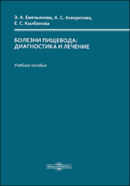 бесплатно читать книгу Болезни пищевода автора Александра Асекритова