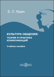 бесплатно читать книгу Культура общения автора Борис Яшин