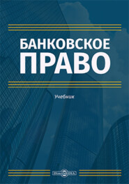 бесплатно читать книгу Банковское право автора авторов Коллектив