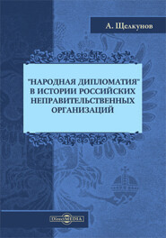 бесплатно читать книгу «Народная дипломатия» в истории российских неправительственных организаций автора Анатолий Щелкунов