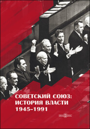 бесплатно читать книгу Советский Союз. История власти. 1945–1991 автора Рудольф Пихоя